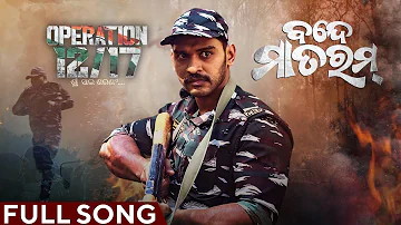 ବନ୍ଦେ ମାତରମ୍ | Vande Mataram | New Odia Song 2024 | Operation 12/17 | Satyajeet | Shreyan