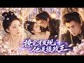 【羅其木以💖海依凡】💥社畜穿成炮灰女配,開局隨手救了個乞丐男!誰知他竟是令三界聞風喪膽的瘋批王爺,她傻眼想逃。他卻掐腰將她堵在榻前:救了本王的人......這輩子別想跑 #短劇#灰姑娘#霸總#甜寵