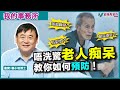 【我的事務所】年紀大一定會患上老人痴呆？專家教你預防老人退化症！｜顧小培 劉婉芬