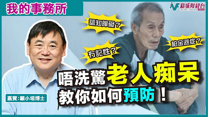 【我的事務所】年紀大一定會患上老人痴呆？專家教你預防老人退化症！｜顧小培 劉婉芬 - 天天要聞