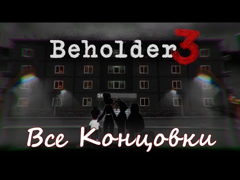 Видео: Beholder 3 - Все концовки