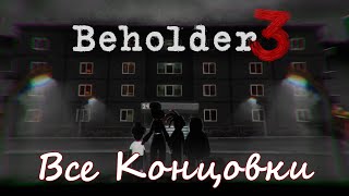 Beholder 3 - Все концовки