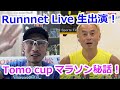 Runnet Live生出演！日本人が台湾でマラソン大会を主催、Tomo cupマラソン秘話！Runnnetと同時生配信