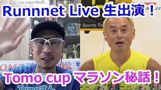 Runnet Live生出演！日本人が台湾でマラソン大会を主催、Tomo cupマラソン秘話！Runnnetと同時生配信