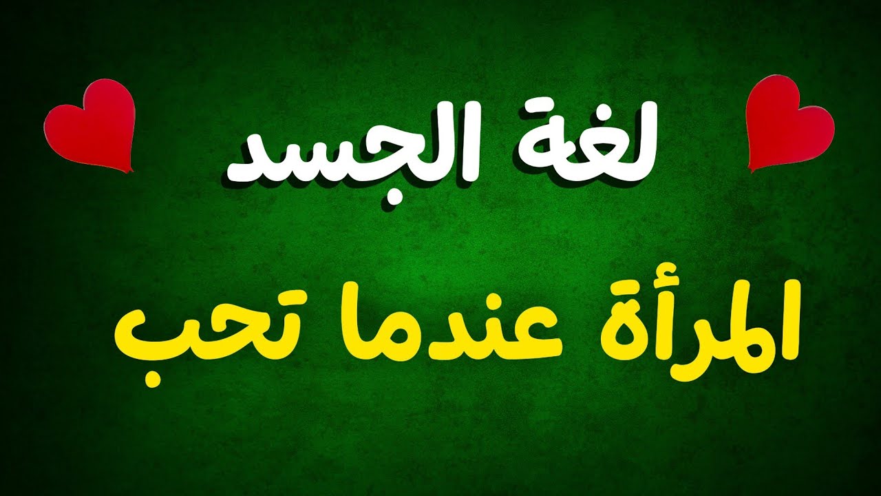 علامات الحب | كيف تتصرف إذا لم تحبك