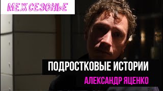 Александр Яценко в поддержку &quot;Межсезонья&quot;