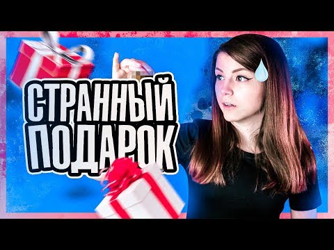 Видео: Ответы на вопросы ask.fm | Самый странный подарок от подписчика