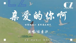 親愛的你啊 (《無盡的盡頭》電視劇主題曲) - 任素汐『qin ai de ni a- ren su xi』