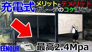 充電式なのに最高2.4MPaの高圧洗浄機！ガレージ清掃 EENOUR使ってみた