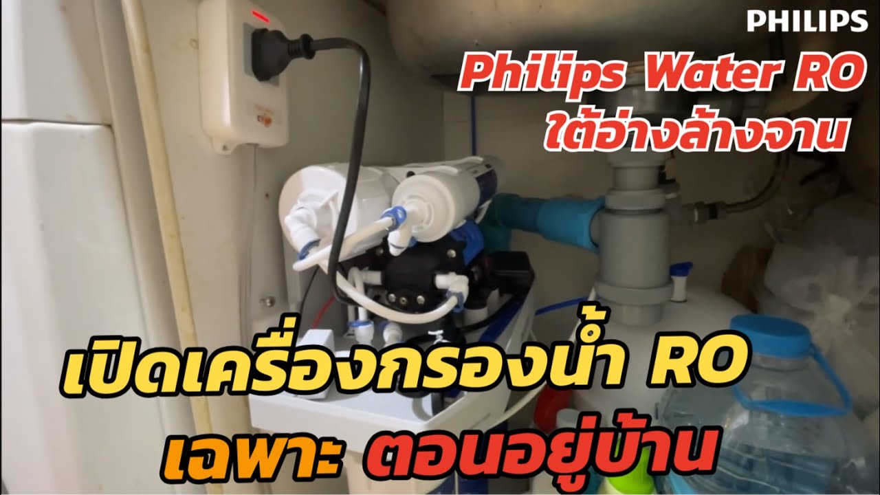 [ไอเดีย] เปิด/ปิดเครื่องกรองน้ำ Philipswater RO AUT9400 อัตโนมัติ (เปิดตอนอยู่บ้าน) ควบคุมผ่านมือถือ