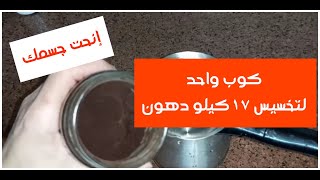 كوب  ساحر لتخسيس دهون البطن والأرداف مع شد ترهلات الجسم بالتخسيس| تخسيس ١٧كيلو دهون /إنحت جسمك