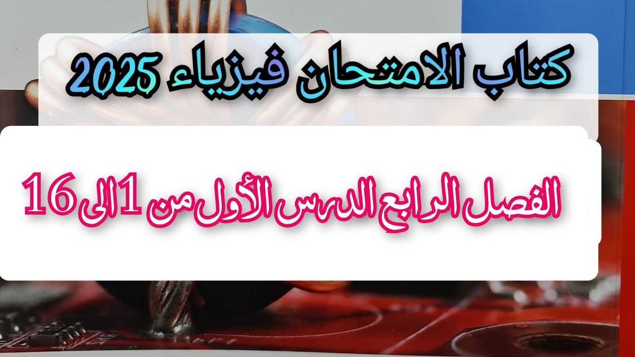 حل كتاب الامتحان فيزياء 2025 الفصل الرابع الدرس الأول من 1الى 16 دوائر التيار المتردد