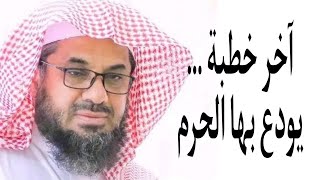 و كأنه يودع ...آخر خطبة للشيخ الشريم بالحرم خطبة قوية ماتعة @SaudiQuranTv @SaudiSunnahTv