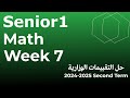التقييم الاسبوعي السابع ماث اولى ثانوي الترم الثاني  7  1  1