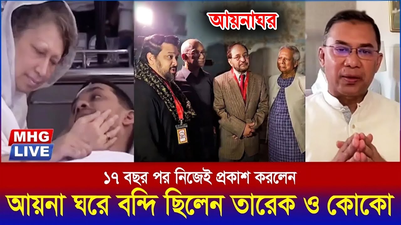ছোটভাই কোকোসহ তারেক রহমানকেও আয়না ঘরে বন্দি রাখা হয়েছিল । ১৭ বছর পর নিজেই প্রকাশ করলেন সেই কথা।