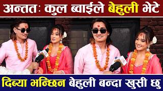 अनतत Coolboyy ल बहल भट, दबय भनछन बहल बनद खस छ Dibya Rayamajhi & Parash Bam