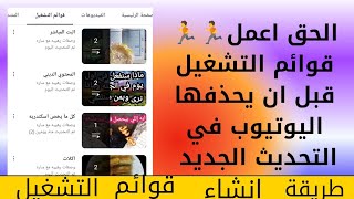 الحقوا اتعلموا كيفيه عمل| وانشاء قوائم التشغيل |قبل الحذف من القناه|