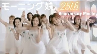 モーニング娘。㊗️25周年記念メドレー