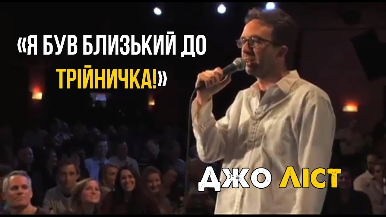 Секс, Комплекси і Діти // Джо Ліст // Стендап Українською