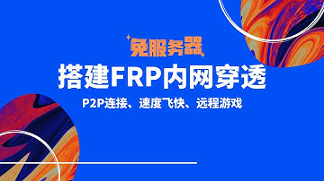 2024免服务器搭建frp内网穿透，使用openwrt充当服务器来用，实现p2p连接|速度快，在外轻松远程访问内网设备|远程桌面！远程游戏也不卡，非常简单的配置流程，非常好用#一瓶奶油
