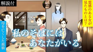 意味が分かると〇〇な話(解説付)「私のそばにはあなたがいる (まとめ版)」亡くなったはずの母が現れて…？