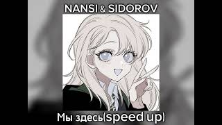 NANSI & SIDOROV - Мы здесь (speed up)