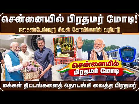 ஜலகண்டேஸ்வரர் சிவன் கோவில்களில் பிரதமர் வழிபாடு.. | Modi | Vijay | Chennai Metro | Viral Video |