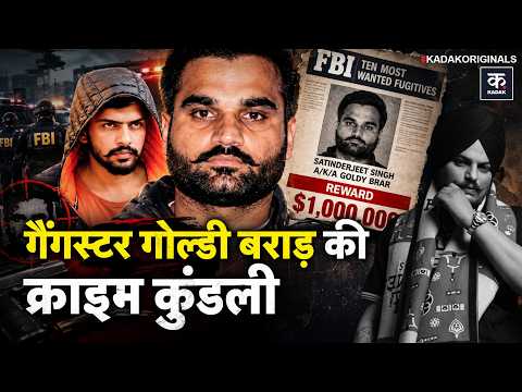Goldy Brar: पुलिसवाले का बेटा कैसे बना गैंगस्टर? Bishnoi gang में कैसे हुआ शामिल? | Sidhu Moosewala