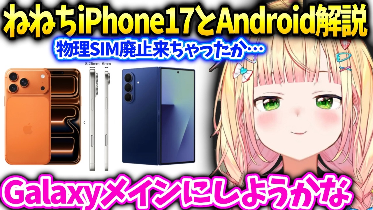 ねねち新型iPhone17のガジェットガチレビューの反応と色々使ってきた感想【桃鈴ねね/ホロライブ】