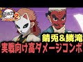 【鬼滅の刃ヒノカミ血風譚 2】実践向け高ダメージコンボ集【錆兎】【鱗滝左近次】