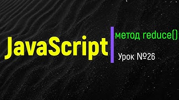 JavaScript. Метод reduce. Суть, синтаксис, логика, примеры, нюансы.  Урок №26