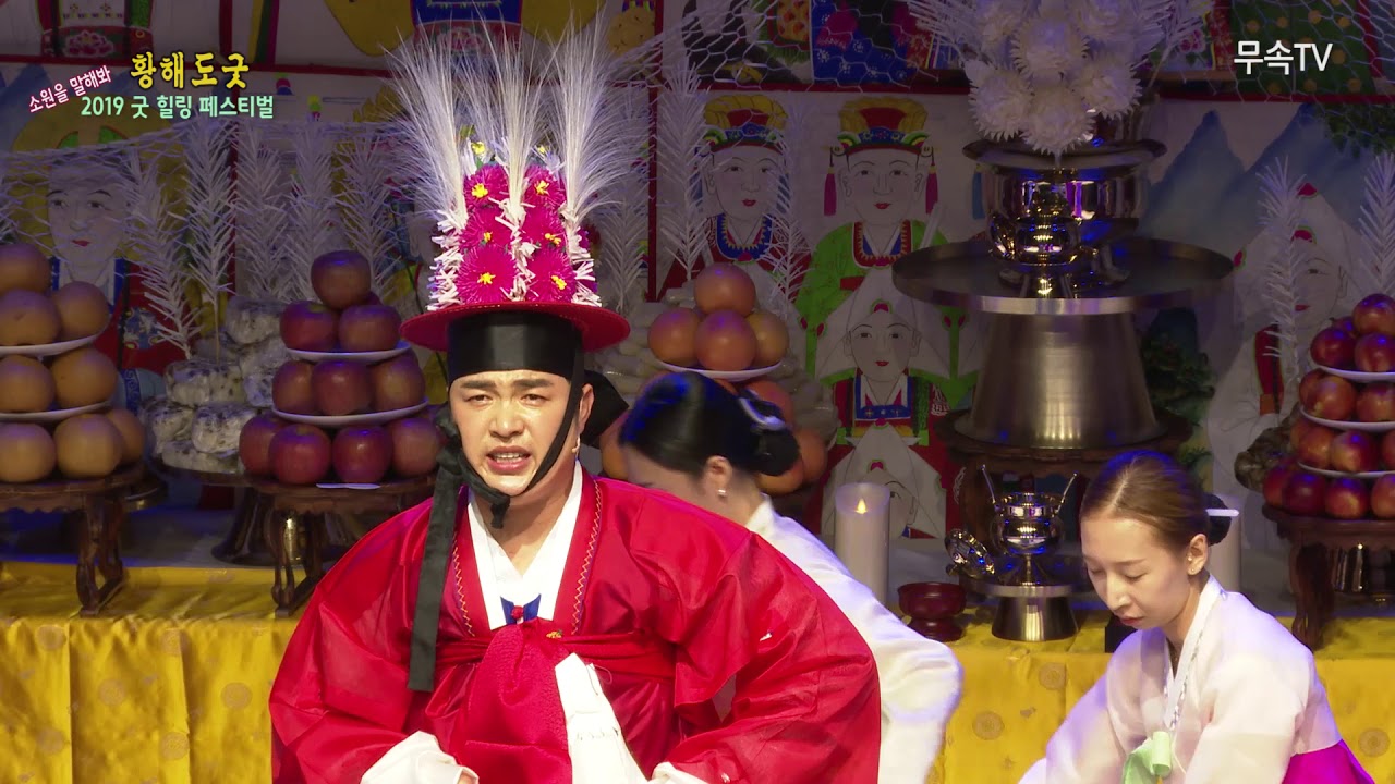 굿힐링페스벌 소원을 말해봐 2019  세번째  황해도굿 와룡신당 남현우편