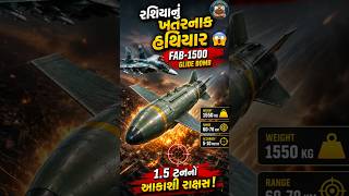 રશિયાનું ખતરનાક હથિયાર | FAB-1500 Glide Bomb #shorts #bomb #war #technology #army #defence #tech #gk