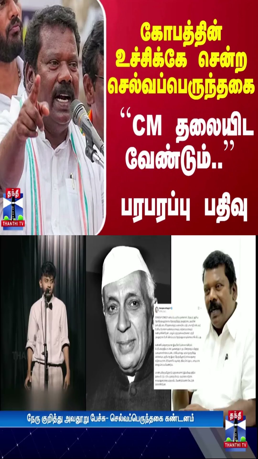 கோபத்தின் உச்சிக்கே சென்ற செல்வப்பெருந்தகை... ``CM தலையிட வேண்டும்..'' பரபரப்பு பதிவு