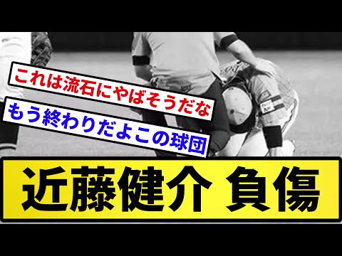 【もう終わりだよこの銀行】近藤健介 負傷【反応集】【プロ野球反応集】【2chスレ】【5chスレ】