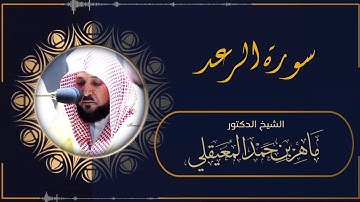 سورة الرعد (النسخة الأصلية) فضيلة الشيخ د. ماهر المعيقلي Surah Ar-Ra'd
