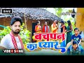      bachpan ka pyar  sahil singh  new bhojpuri family song 2022