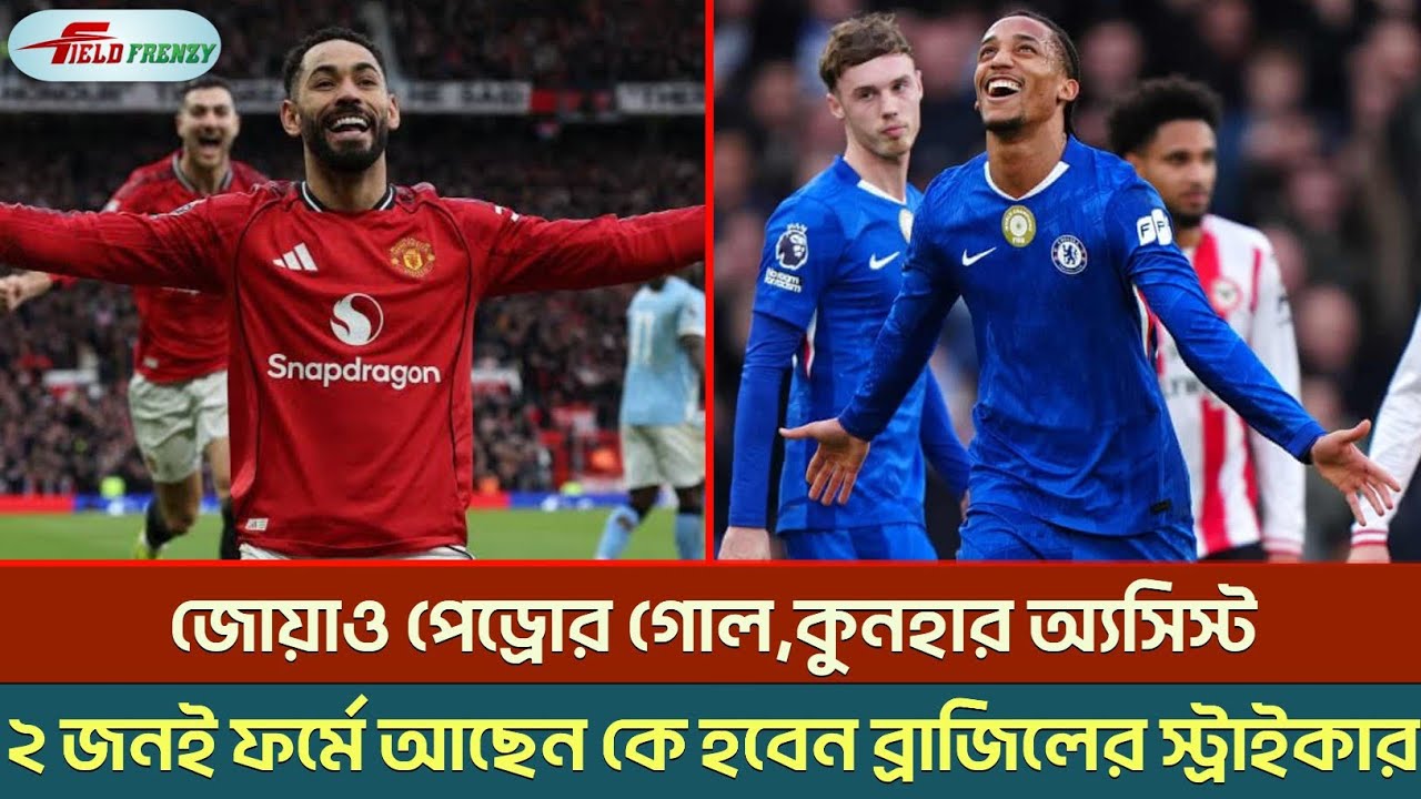 ২০২৬ বিশ্বকাপ ঘনিয়ে আসছে, কিন্তু ব্রাজিলের নির্ভরযোগ্য স্ট্রাইকার কোথায়? | Brazil Attack