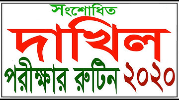 দাখিল পরীক্ষার সংশোধিত সময়সূচি ২০২০  - Dakhil New Routine 2020