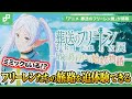 フリーレンの旅路を追体験、「アニメ 葬送のフリーレン展」をレポート