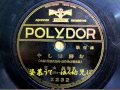 お柳恋しや 東海林太郎