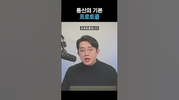 통신의 기본이 되는 프로토콜의 의미와 종류#프로토콜 #http #ftp #ssh #통신 #네트워크