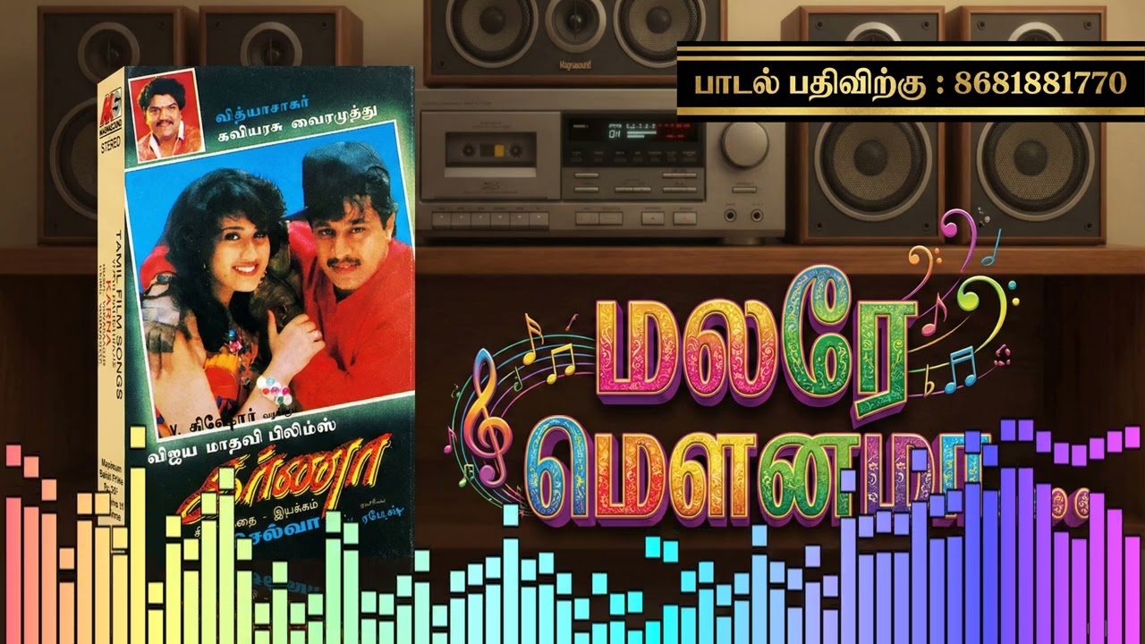 Malare Mounama Evergreen Tamil Love Melody Vidyasagar SPB Janaki Classic Remastered Iniya Uravugal