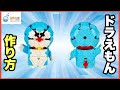 【LaQ】ドラえもん【作り方】ラキュー
