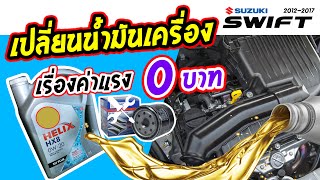 เปลี่ยนน้ำมันเครื่อง ซูซูกิ สวิฟ [ Suzuki Swift 2012-2017 ] Change engine oil