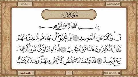 سورة ق، مكتوبة، حسن صالح، بدون اعلانات.