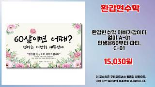 환갑현수막 추천