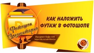 Как наложить футаж в фотошопе