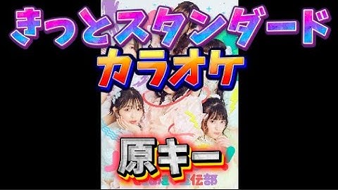 【とき宣】　超ときめき宣伝部  『きっとスタンダード』　カラオケ　原キー
