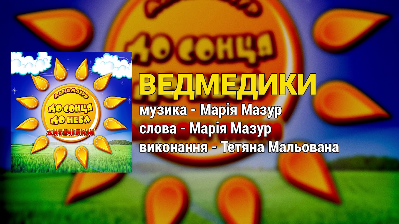 Watch Ведмедики - Тетяна Мальована. До сонця до неба (Дитячі пісні, Українські пісні для дітей) on YouTube